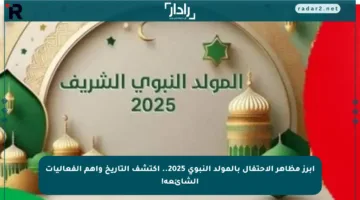 أبرز مظاهر الاحتفال بالمولد النبوي 2025.. اكتشف التاريخ وأهم الفعاليات الشائعة!
